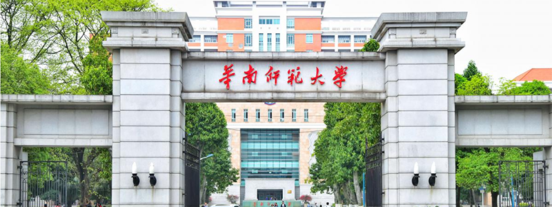 华南师范大学